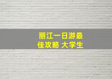 丽江一日游最佳攻略 大学生